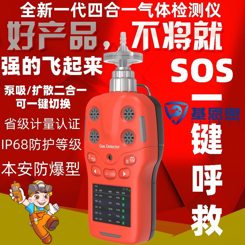JES-MS400s便携式四合一气体检测仪
