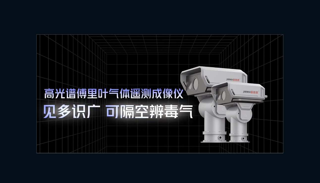 高光谱傅里叶气体遥测成像仪