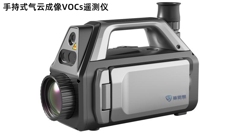 基恩思手持式气云成像VOCs遥测仪